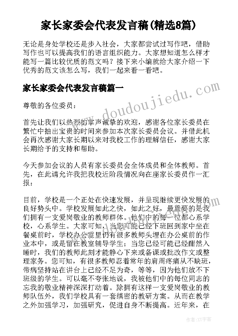 家长家委会代表发言稿(精选8篇)