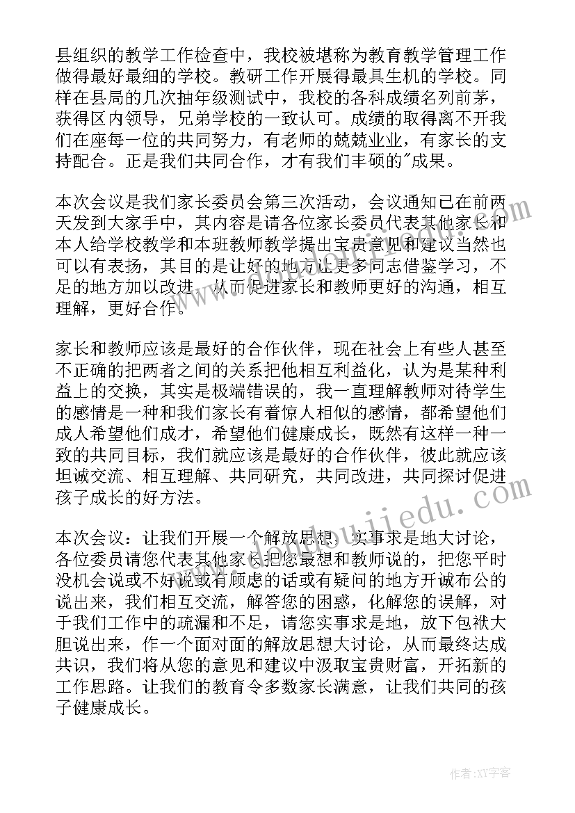 家长家委会代表发言稿(精选8篇)