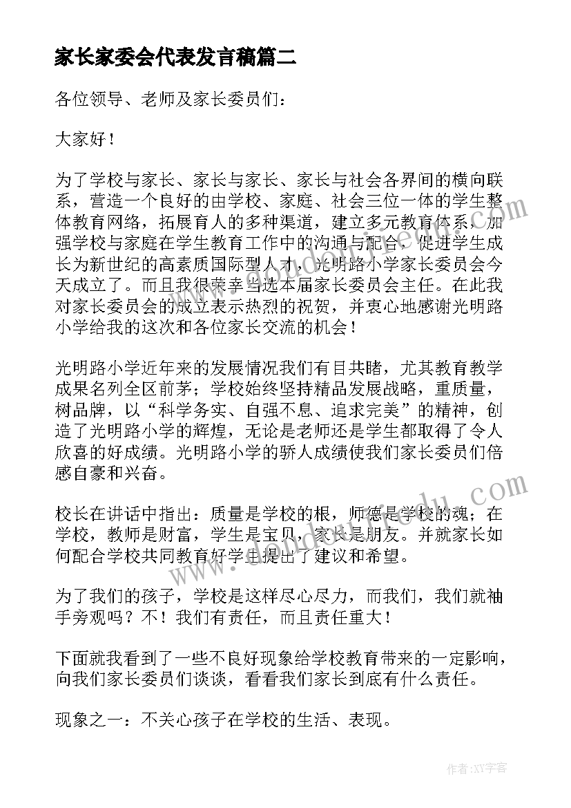 家长家委会代表发言稿(精选8篇)