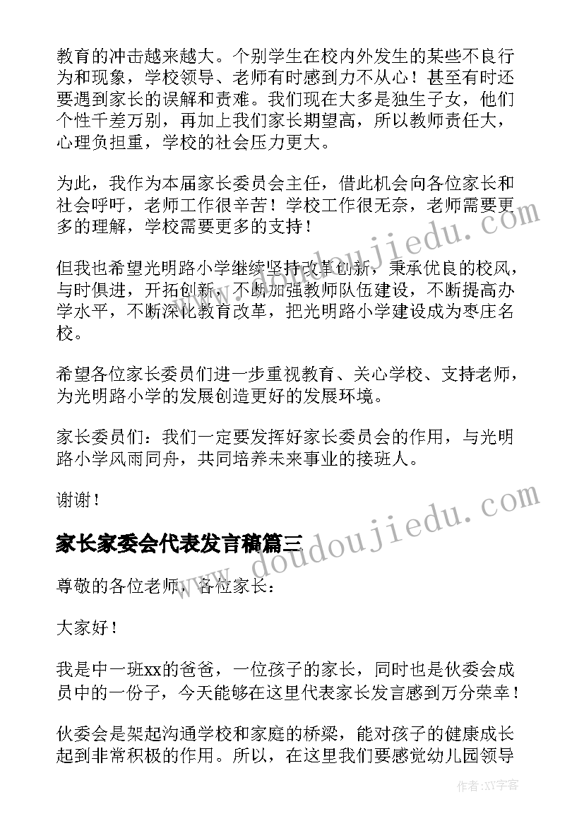 家长家委会代表发言稿(精选8篇)