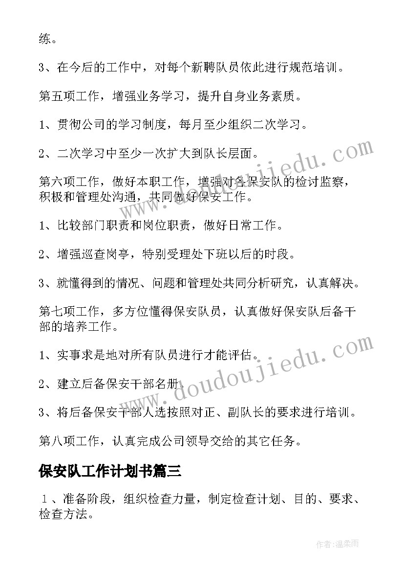 保安队工作计划书(优秀6篇)