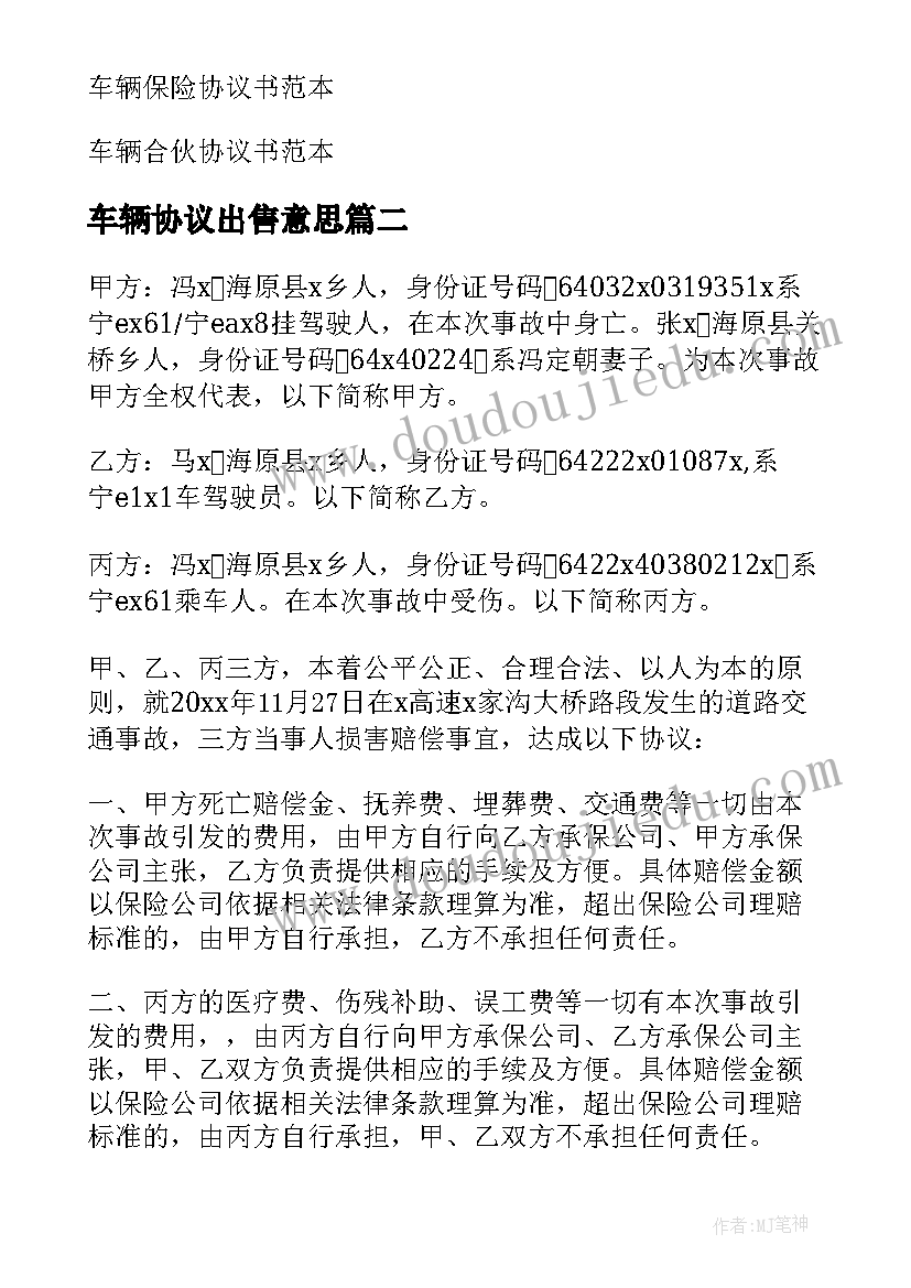 2023年车辆协议出售意思(优秀5篇)