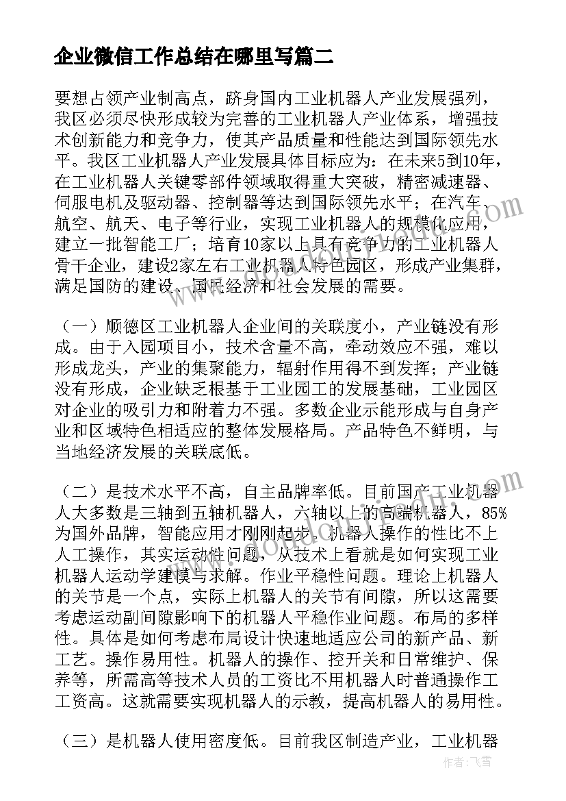 最新企业微信工作总结在哪里写(优秀9篇)