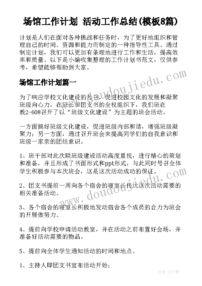 场馆工作计划 活动工作总结(模板8篇)