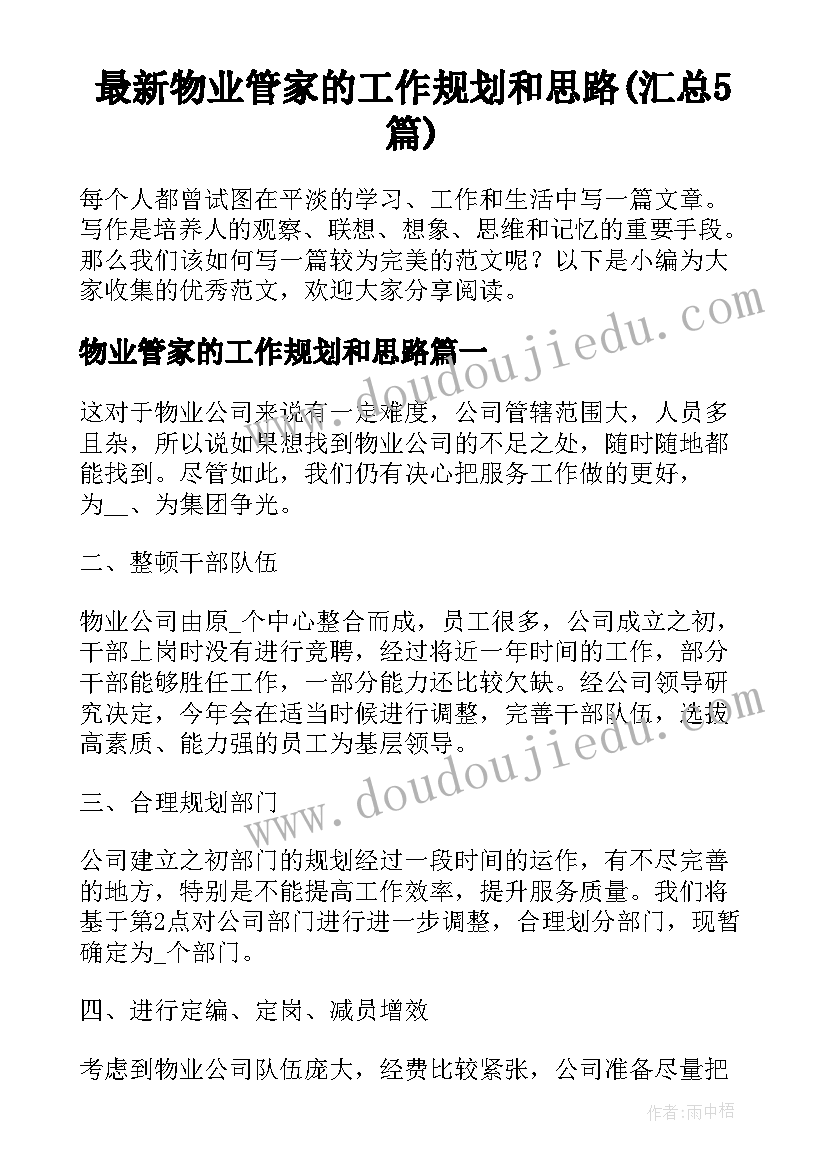 最新物业管家的工作规划和思路(汇总5篇)