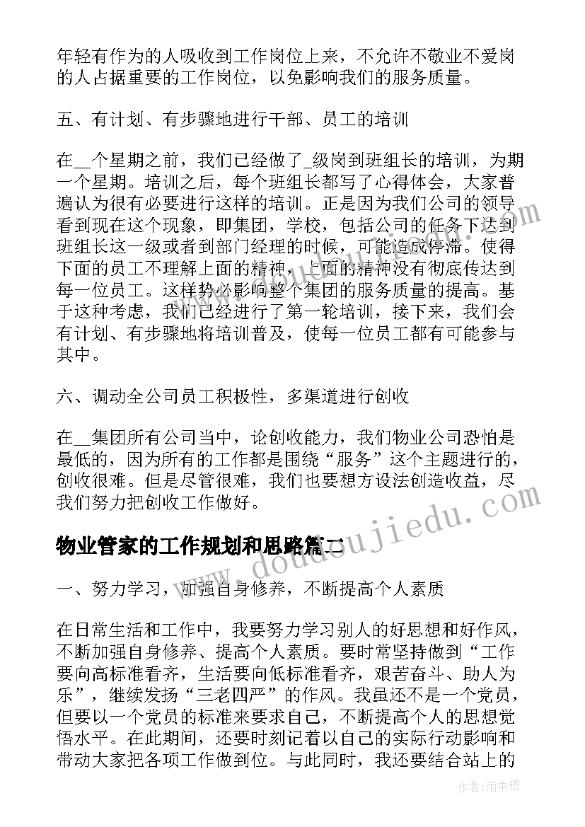 最新物业管家的工作规划和思路(汇总5篇)