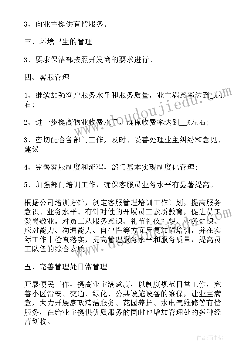 最新物业管家的工作规划和思路(汇总5篇)