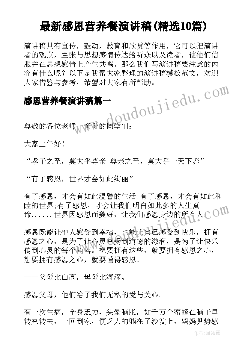 最新感恩营养餐演讲稿(精选10篇)