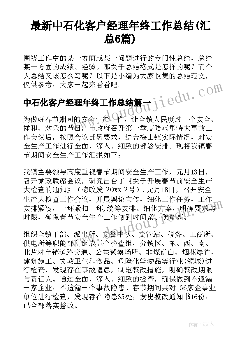 最新中石化客户经理年终工作总结(汇总6篇)