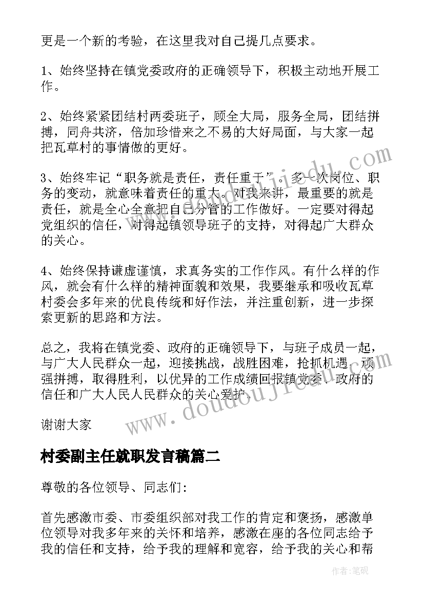 2023年村委副主任就职发言稿(大全5篇)