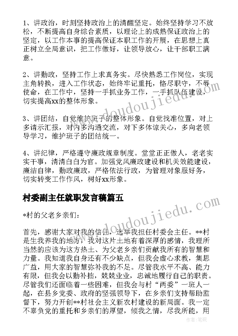 2023年村委副主任就职发言稿(大全5篇)