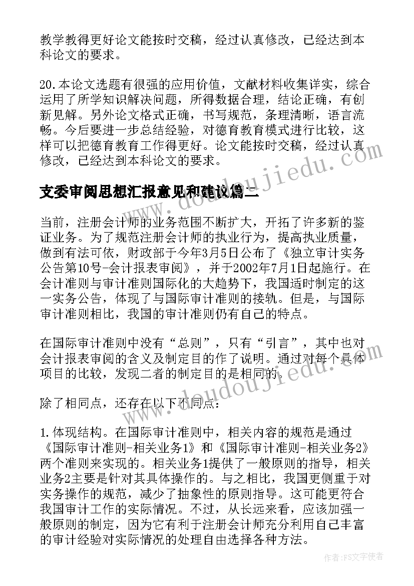 最新支委审阅思想汇报意见和建议(优质5篇)