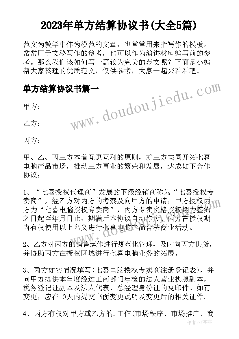 2023年单方结算协议书(大全5篇)