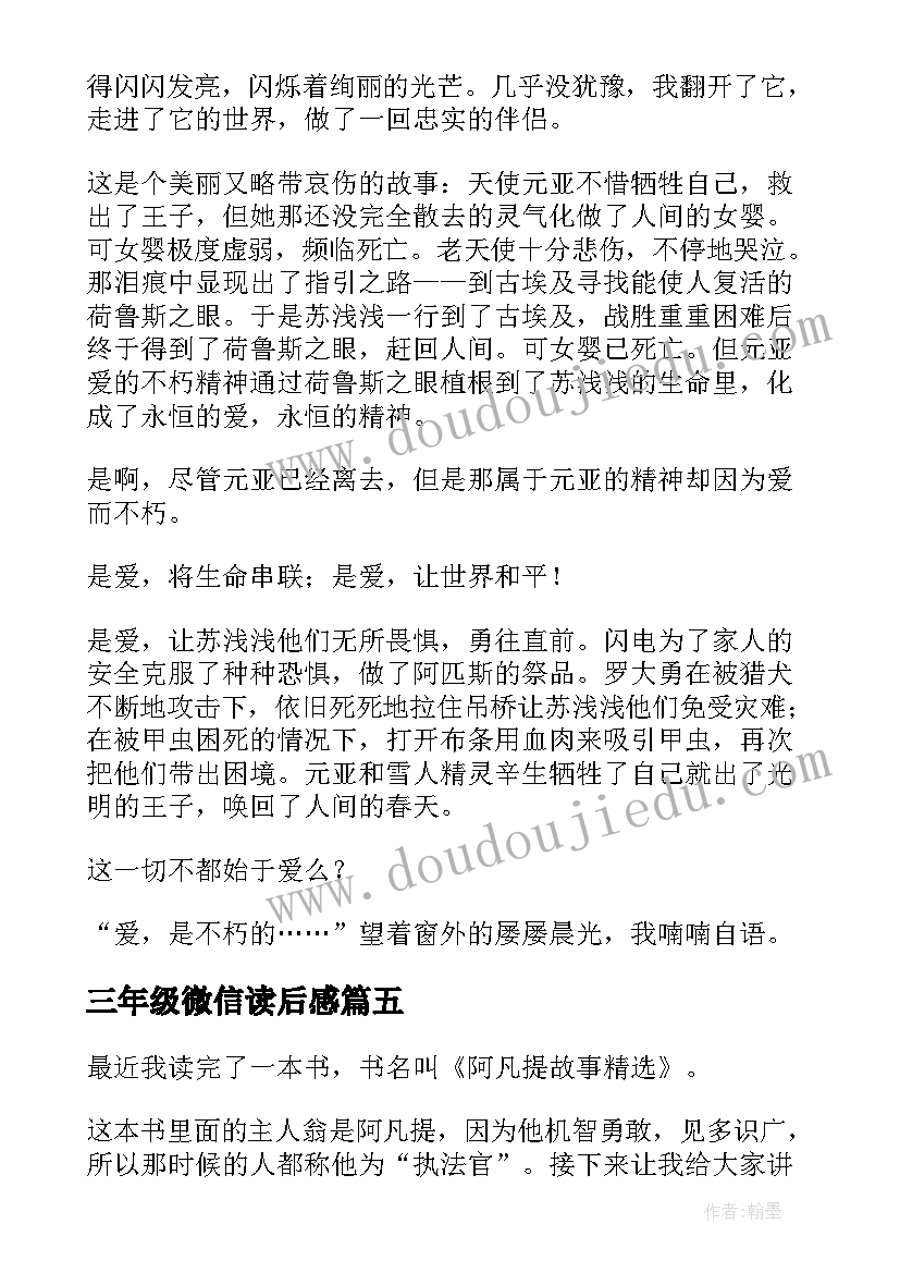 2023年三年级微信读后感(模板6篇)