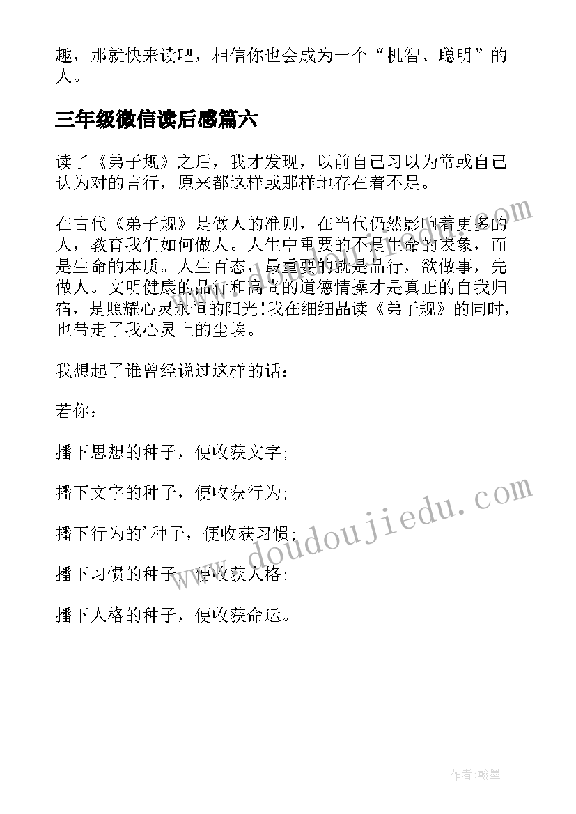 2023年三年级微信读后感(模板6篇)