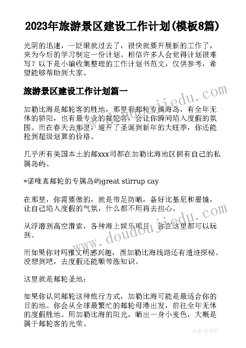 2023年旅游景区建设工作计划(模板8篇)