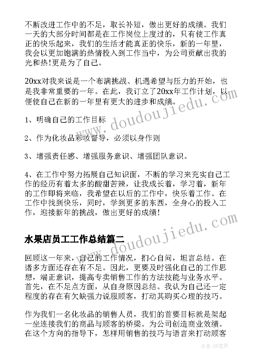 最新水果店员工工作总结 化妆品营业员工作总结(大全5篇)