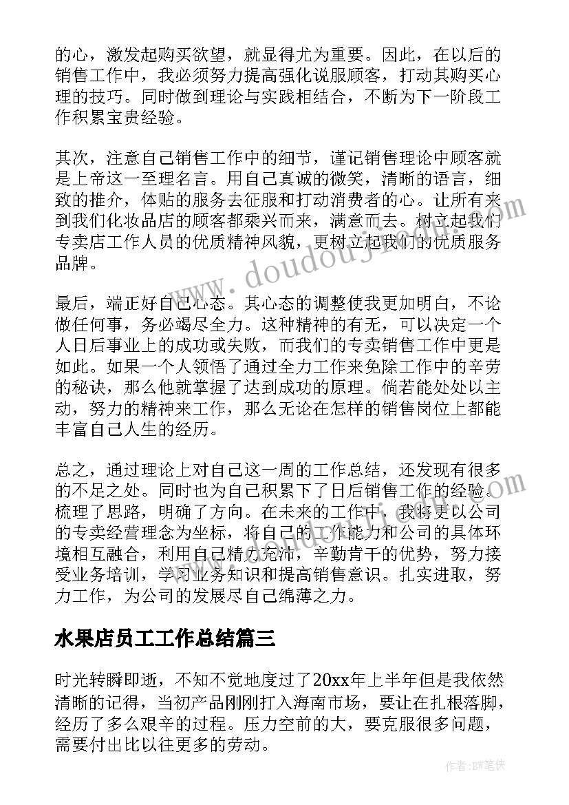 最新水果店员工工作总结 化妆品营业员工作总结(大全5篇)