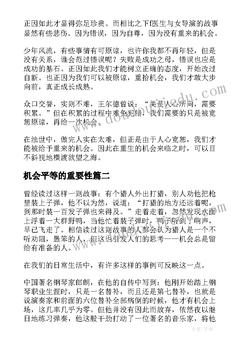 2023年机会平等的重要性 多给别人一次机会读后感(优秀5篇)