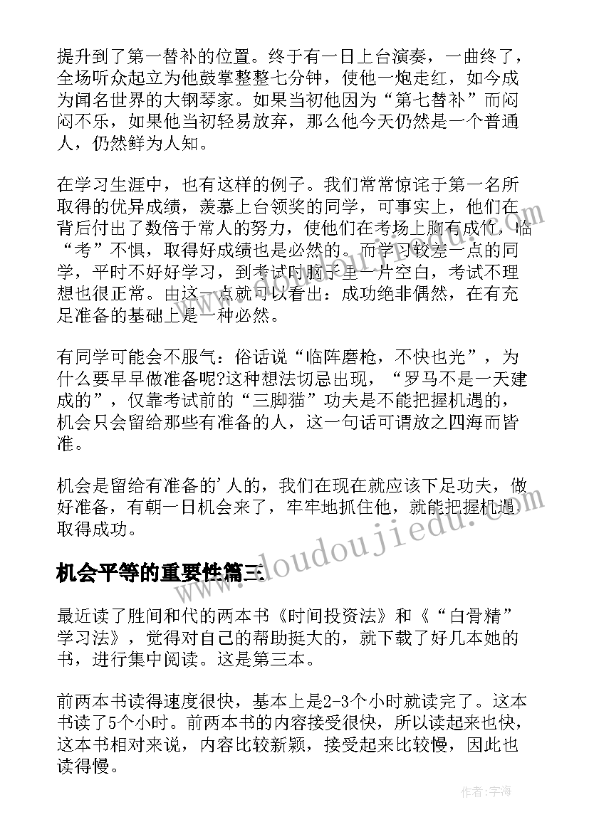 2023年机会平等的重要性 多给别人一次机会读后感(优秀5篇)