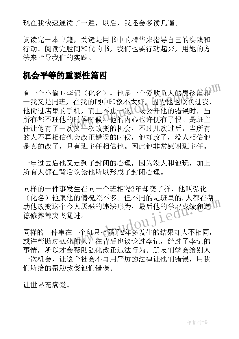 2023年机会平等的重要性 多给别人一次机会读后感(优秀5篇)