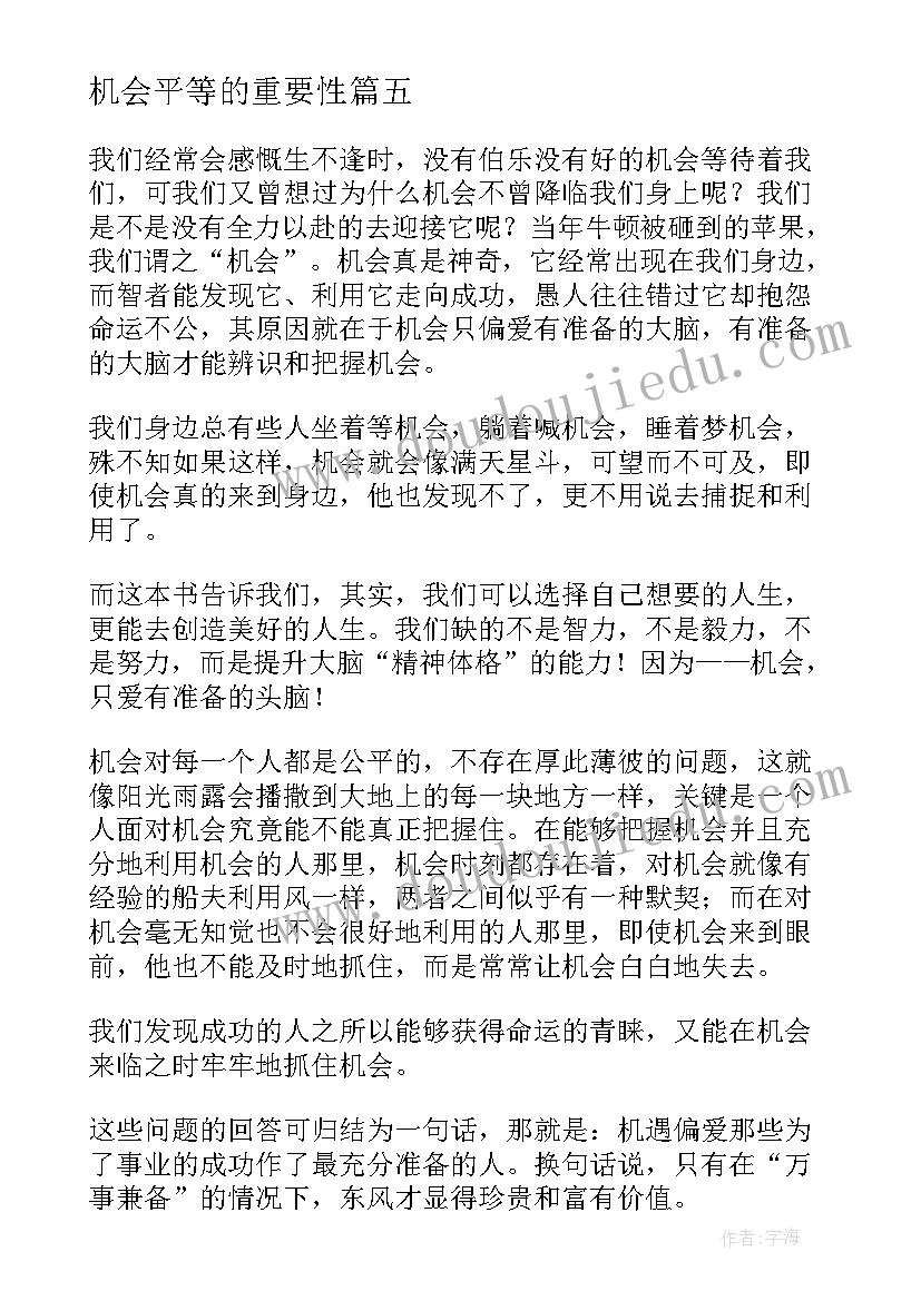 2023年机会平等的重要性 多给别人一次机会读后感(优秀5篇)