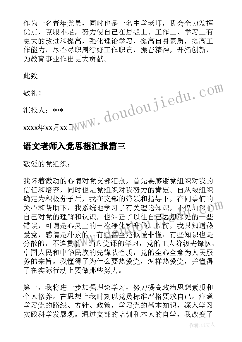 最新语文老师入党思想汇报(优秀5篇)