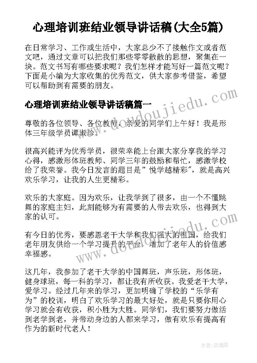 心理培训班结业领导讲话稿(大全5篇)