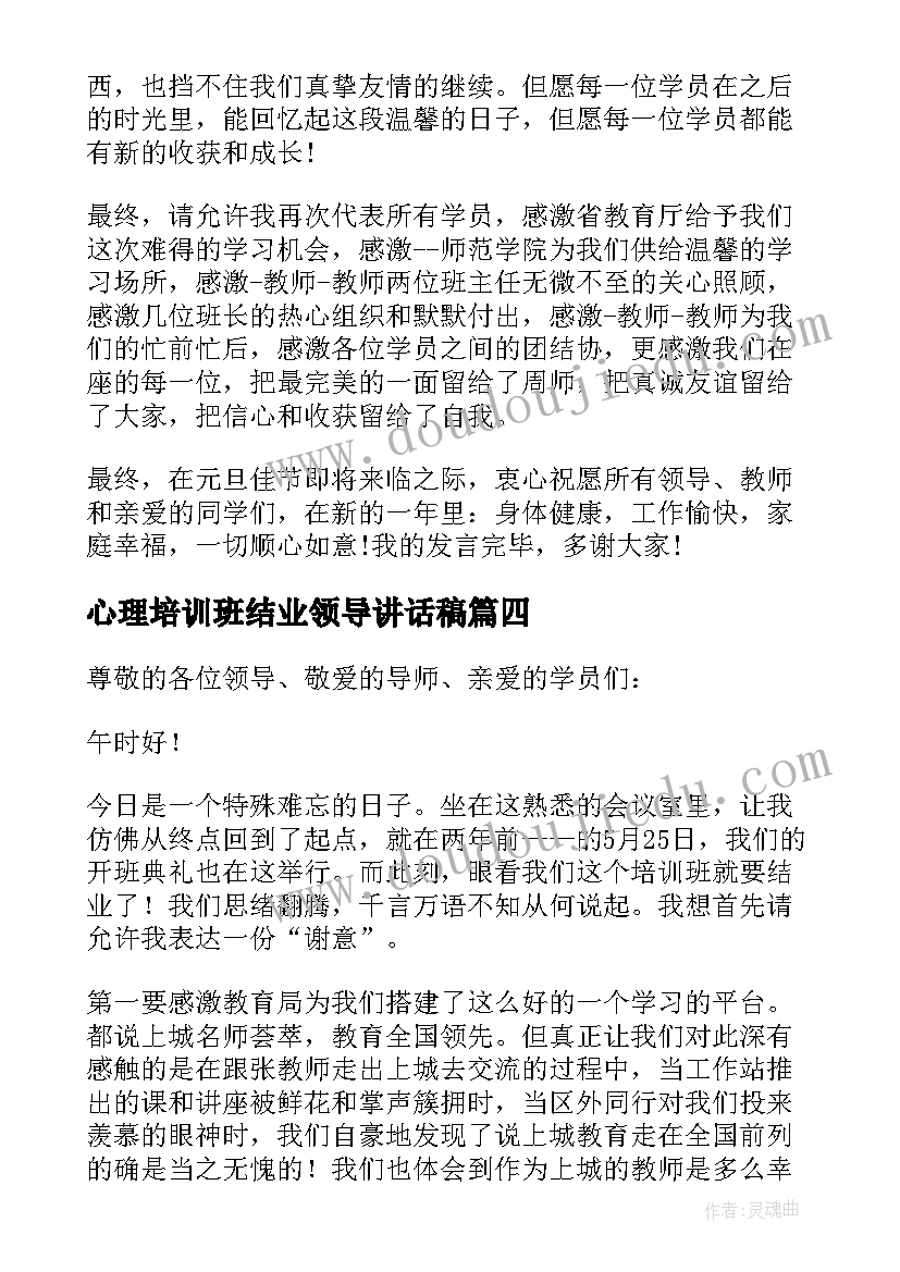 心理培训班结业领导讲话稿(大全5篇)