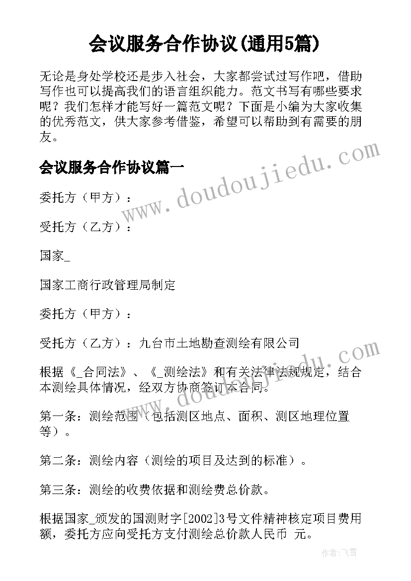 会议服务合作协议(通用5篇)