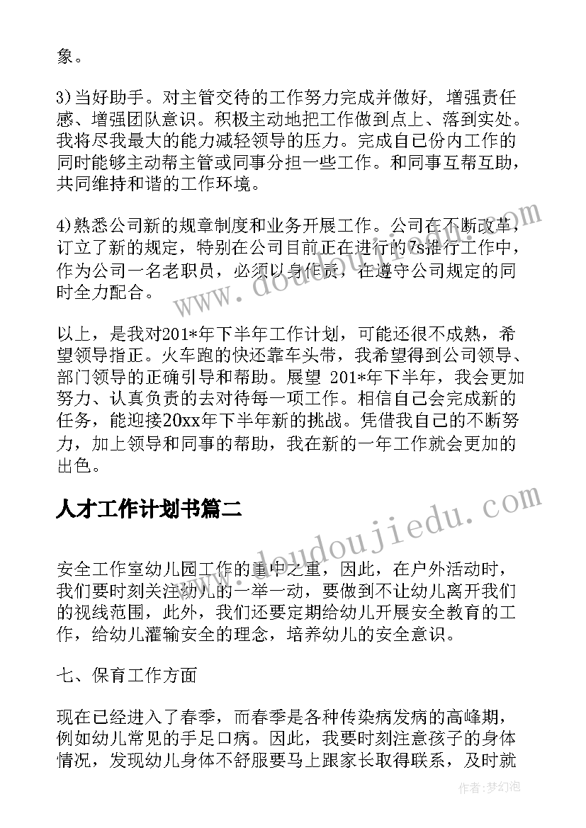 人才工作计划书 工作计划思路(精选7篇)