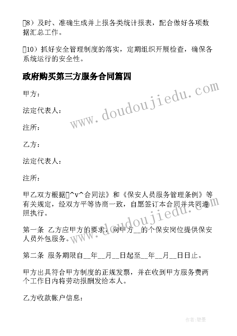 政府购买第三方服务合同(汇总5篇)