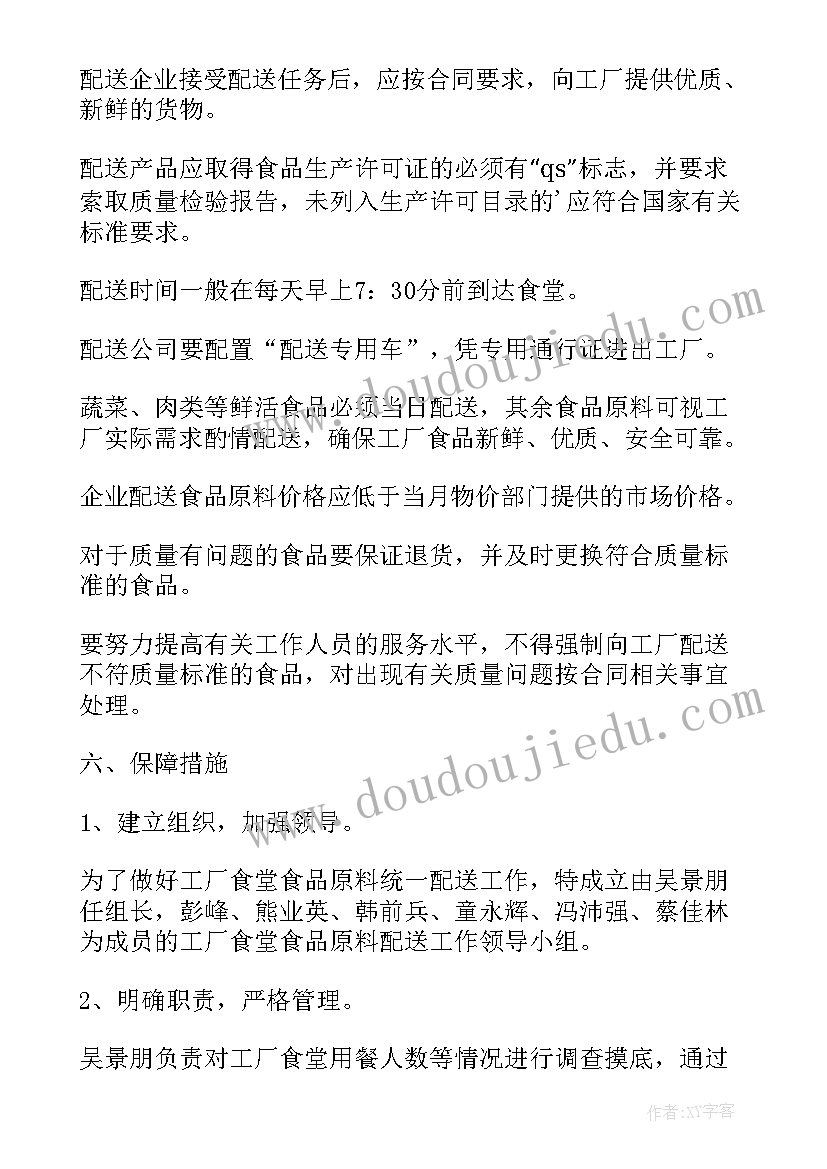 湖北餐饮食材配送 学校食堂食品配送方案(汇总5篇)