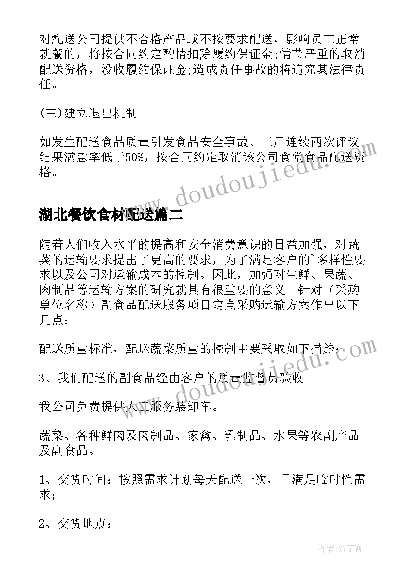 湖北餐饮食材配送 学校食堂食品配送方案(汇总5篇)