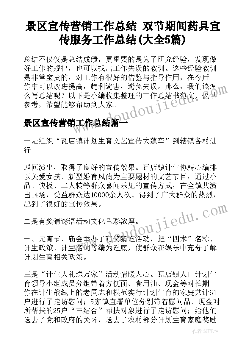 景区宣传营销工作总结 双节期间药具宣传服务工作总结(大全5篇)