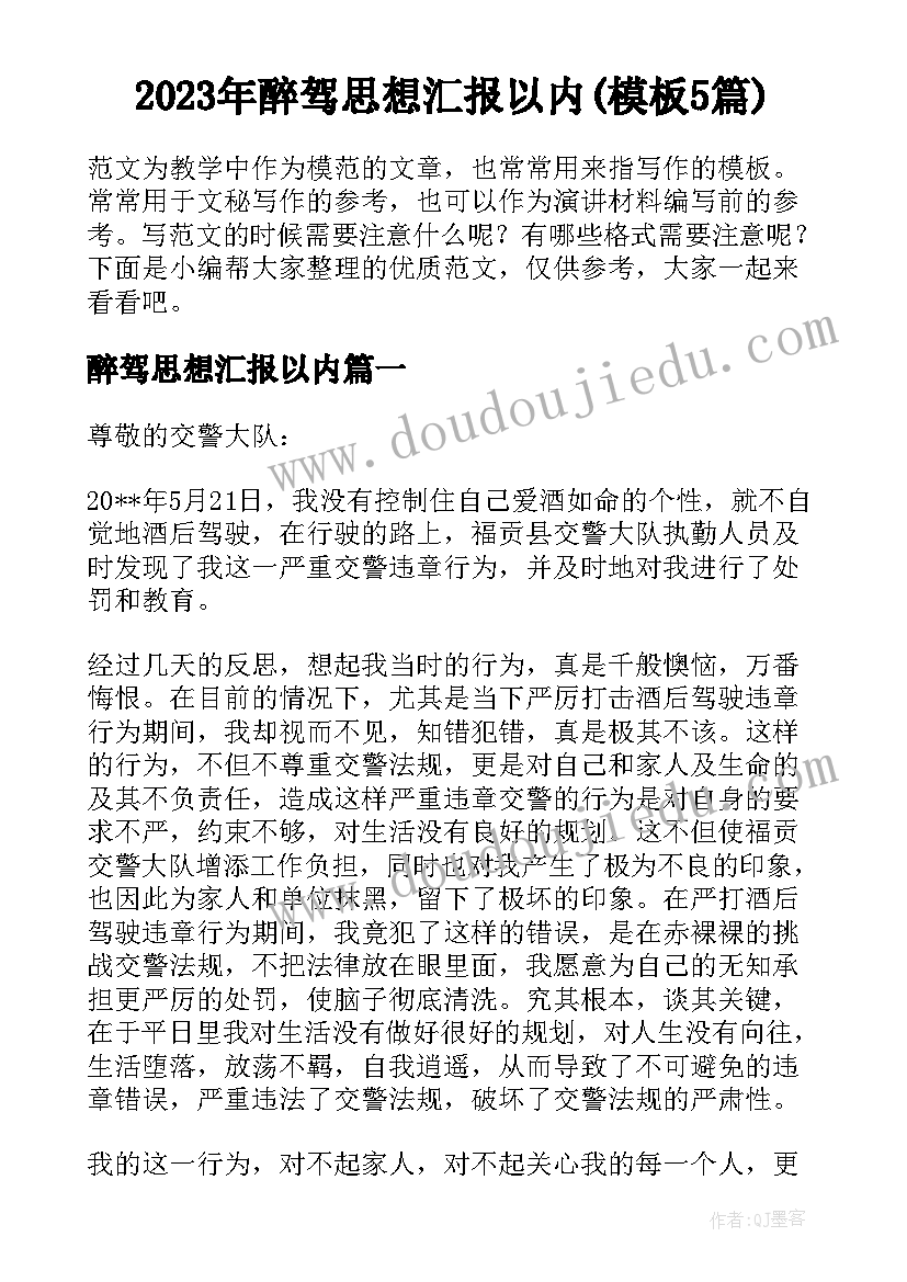 2023年醉驾思想汇报以内(模板5篇)