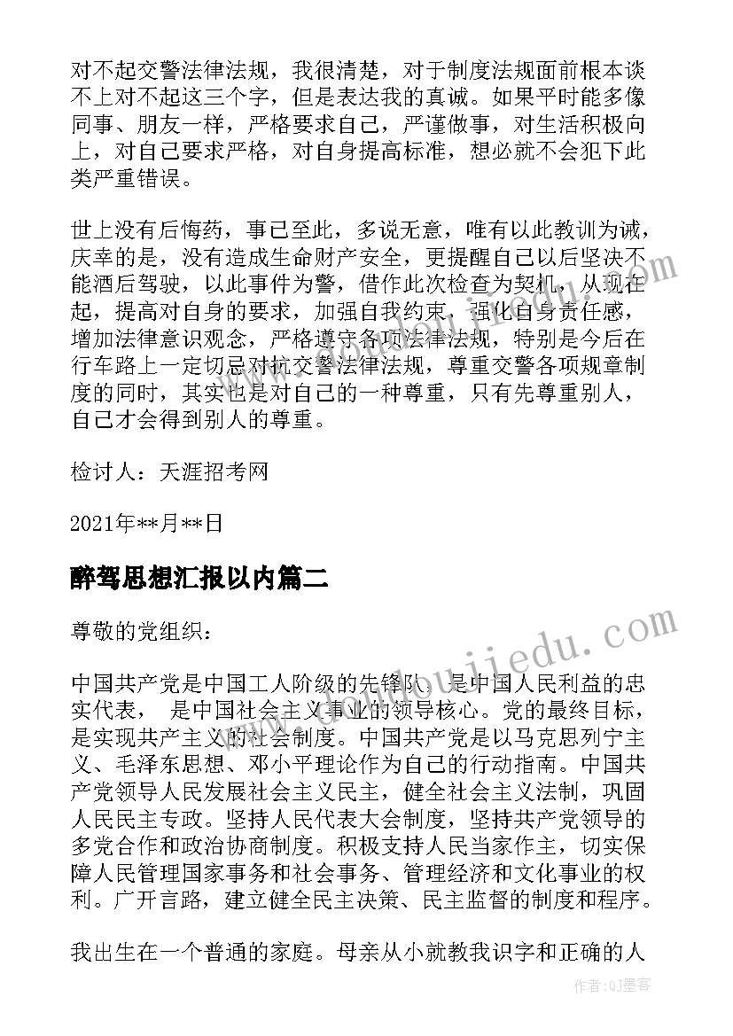 2023年醉驾思想汇报以内(模板5篇)