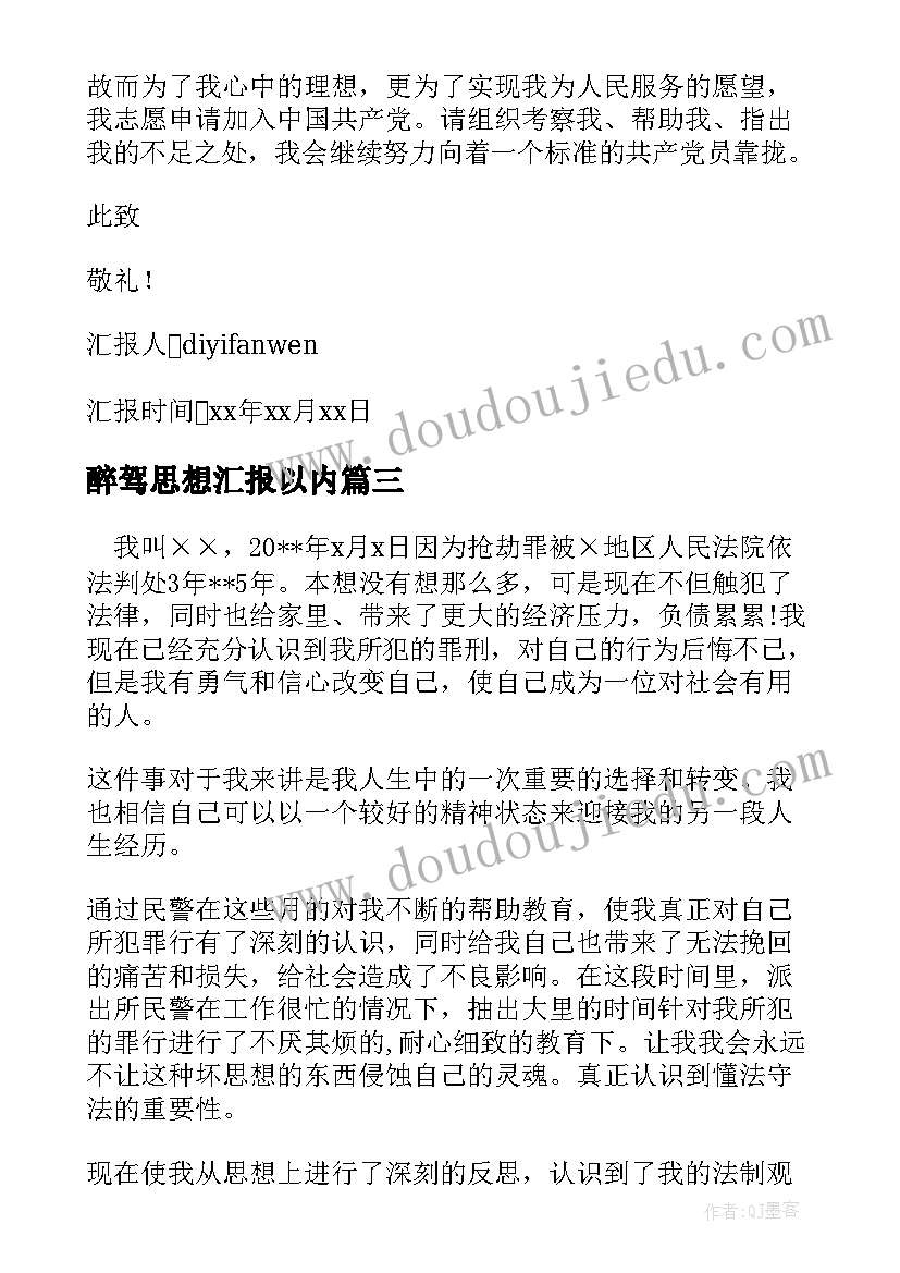 2023年醉驾思想汇报以内(模板5篇)