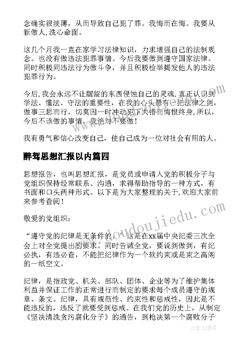 2023年醉驾思想汇报以内(模板5篇)