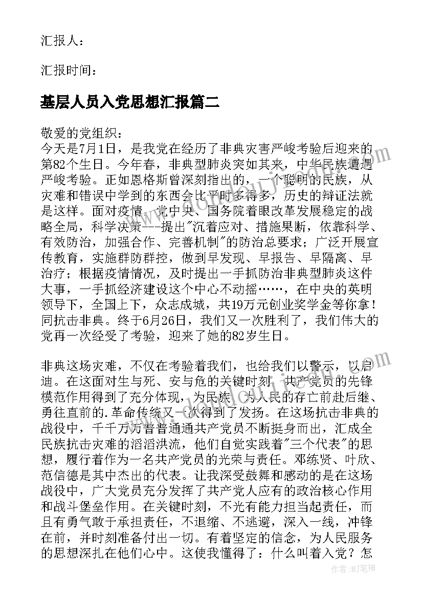 基层人员入党思想汇报(优质7篇)