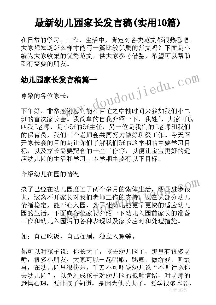 最新幼儿园家长发言稿(实用10篇)