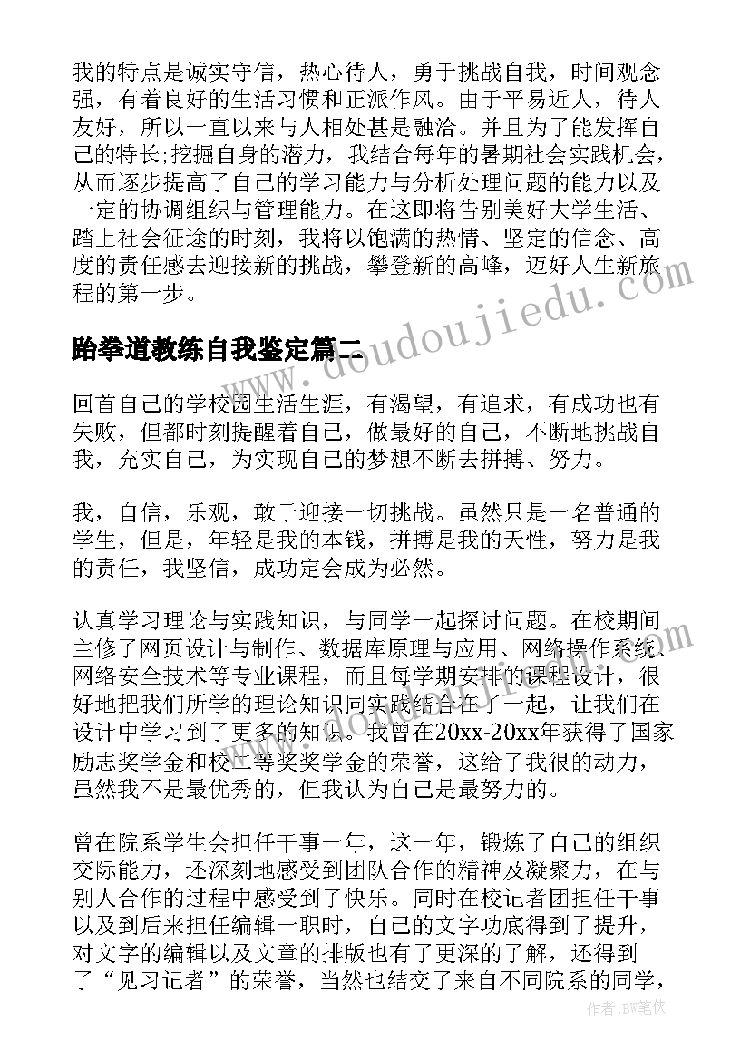 最新跆拳道教练自我鉴定(大全7篇)