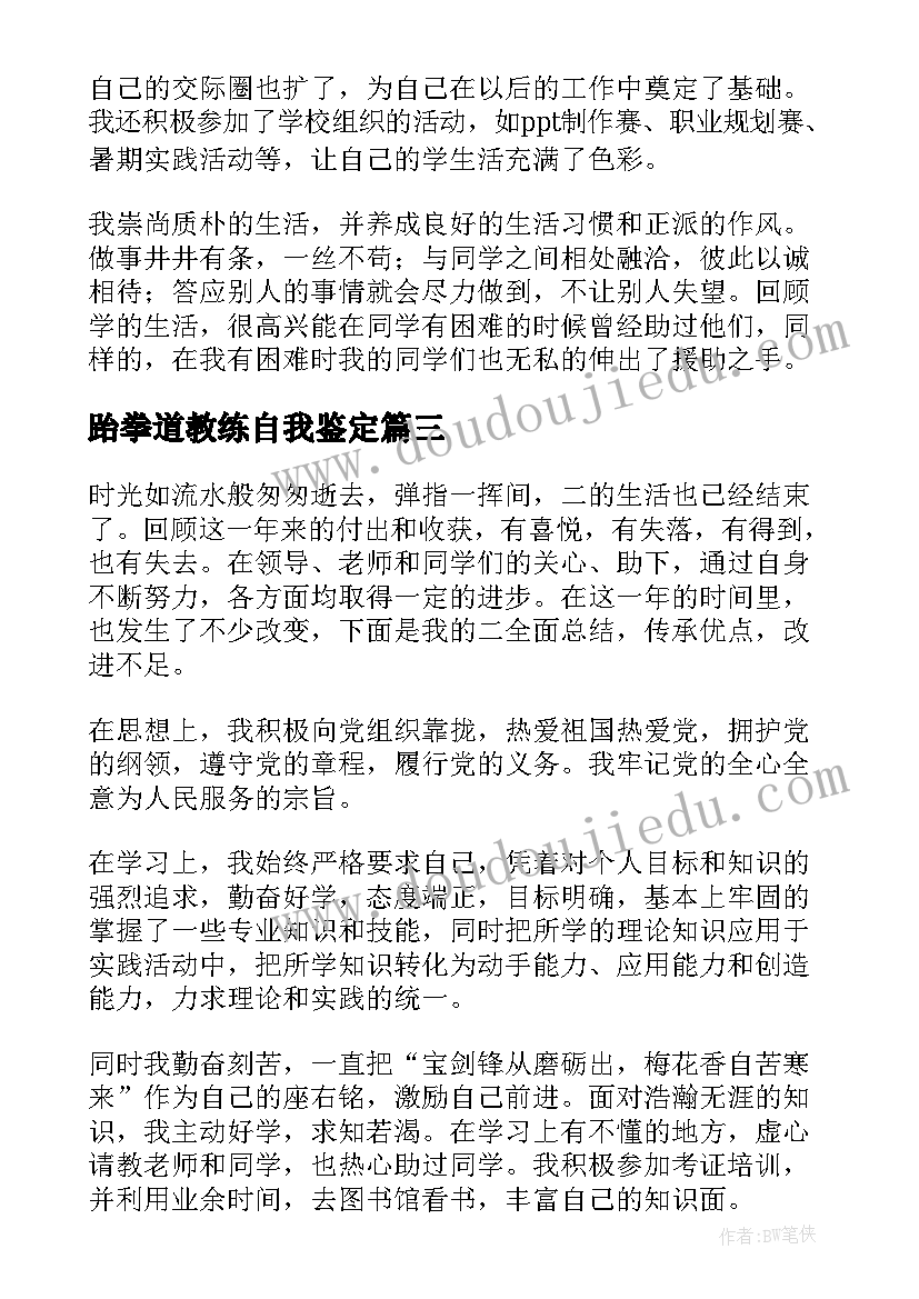 最新跆拳道教练自我鉴定(大全7篇)