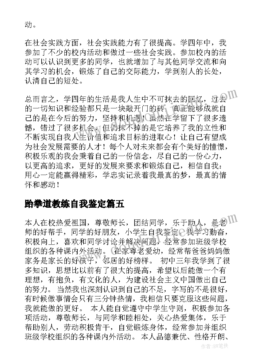 最新跆拳道教练自我鉴定(大全7篇)