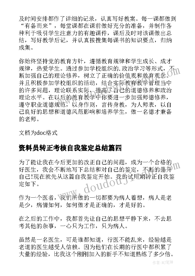 资料员转正考核自我鉴定总结(通用5篇)