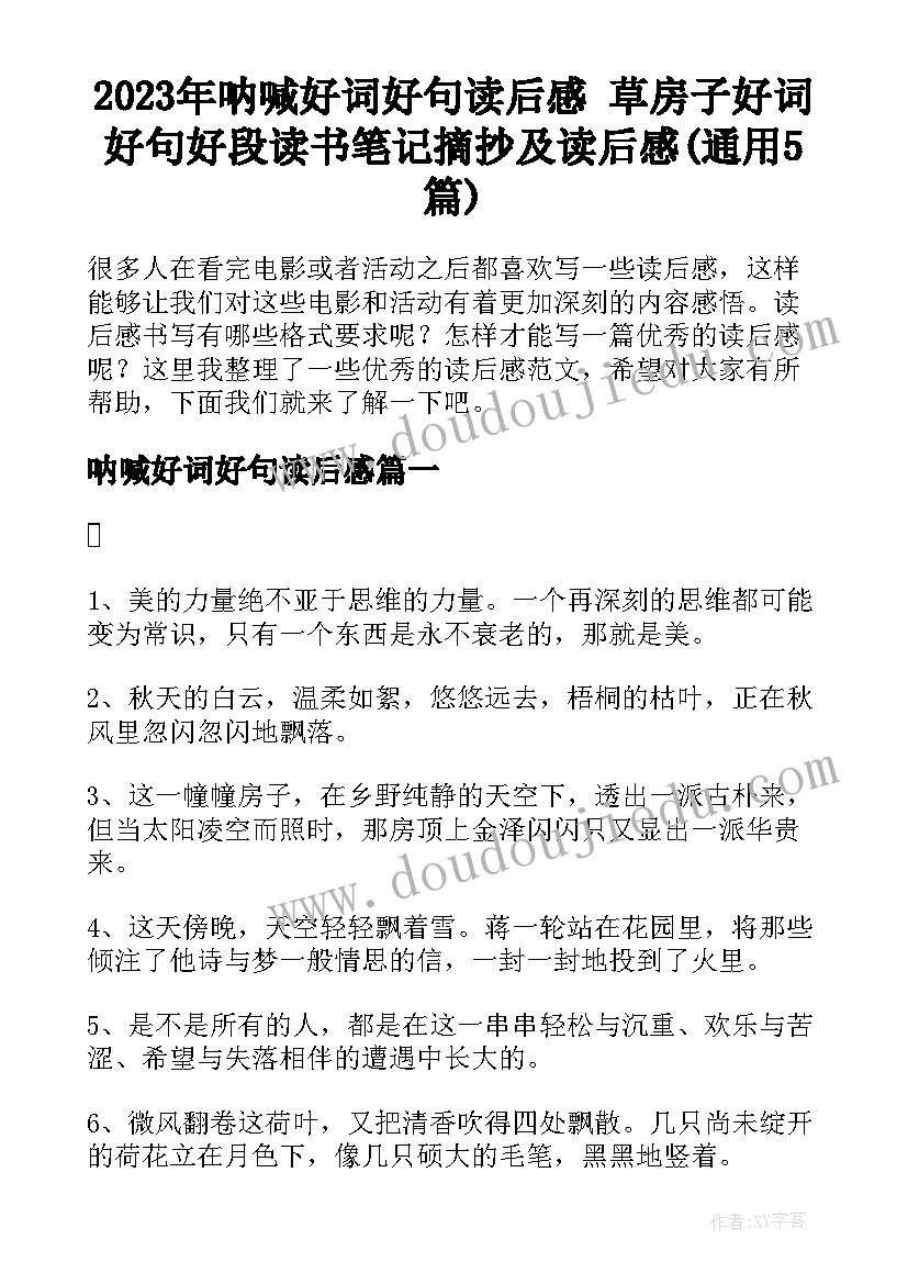 2023年呐喊好词好句读后感 草房子好词好句好段读书笔记摘抄及读后感(通用5篇)