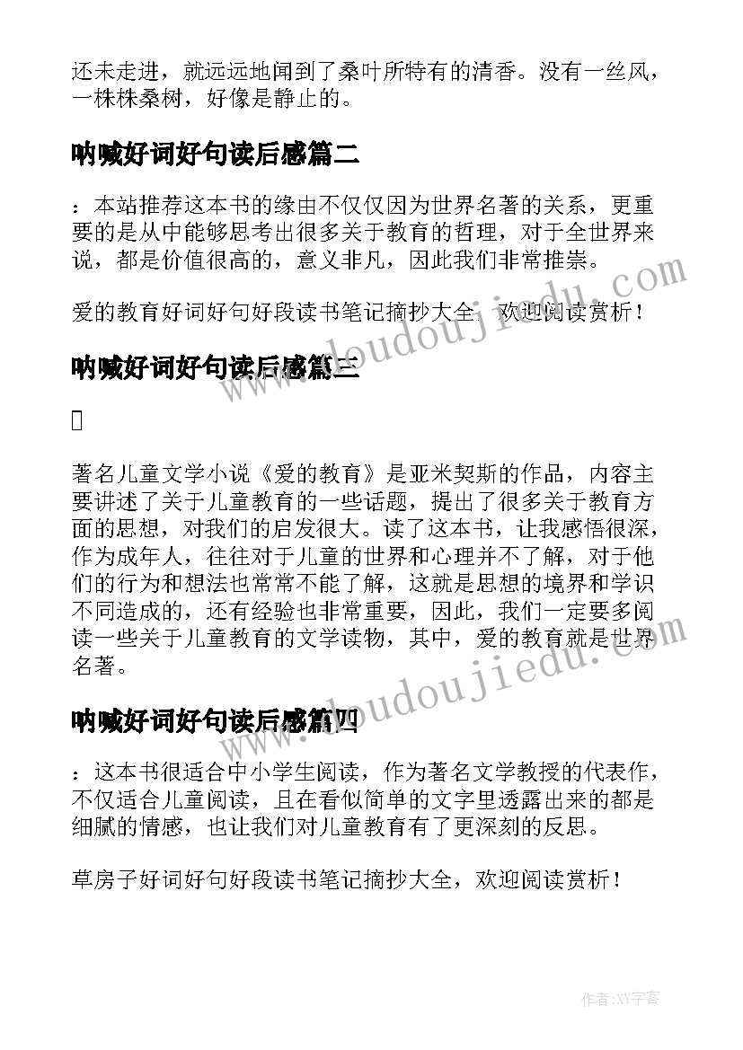 2023年呐喊好词好句读后感 草房子好词好句好段读书笔记摘抄及读后感(通用5篇)