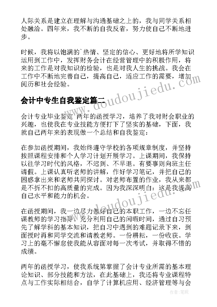 2023年会计中专生自我鉴定 会计专业自我鉴定(大全5篇)