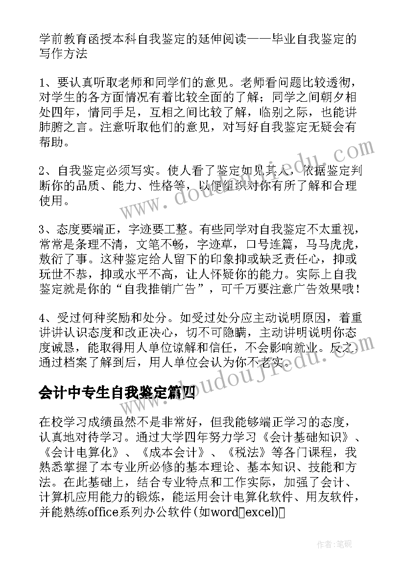 2023年会计中专生自我鉴定 会计专业自我鉴定(大全5篇)