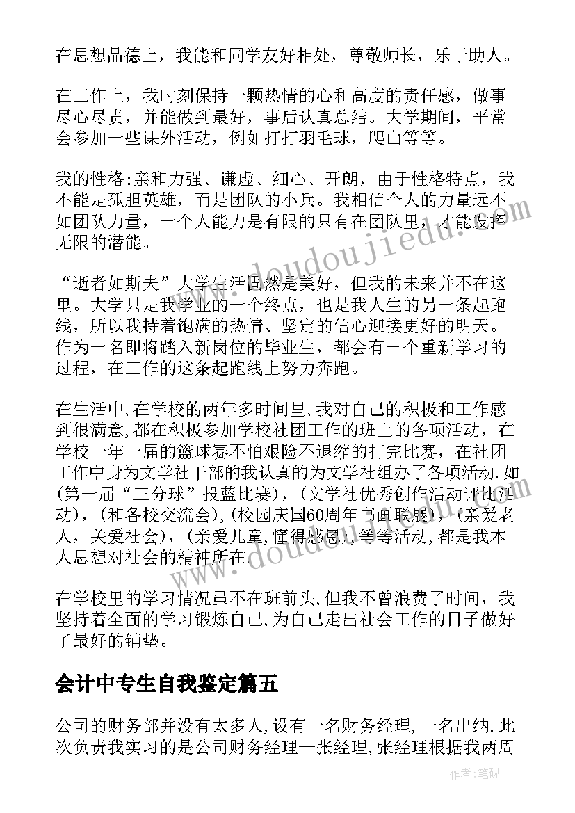 2023年会计中专生自我鉴定 会计专业自我鉴定(大全5篇)